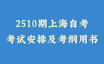 2025年10月上海自考考試安排及考綱書目表公布！